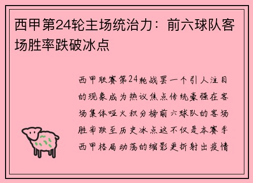 西甲第24轮主场统治力：前六球队客场胜率跌破冰点