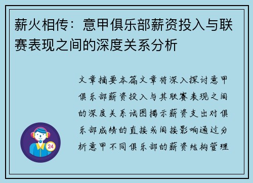 薪火相传：意甲俱乐部薪资投入与联赛表现之间的深度关系分析