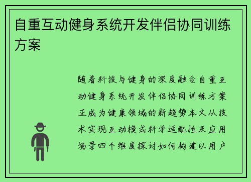 自重互动健身系统开发伴侣协同训练方案