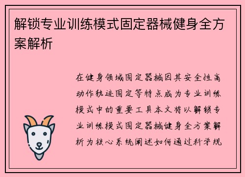 解锁专业训练模式固定器械健身全方案解析