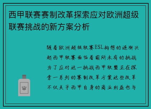 西甲联赛赛制改革探索应对欧洲超级联赛挑战的新方案分析