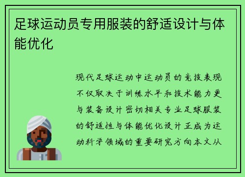 足球运动员专用服装的舒适设计与体能优化