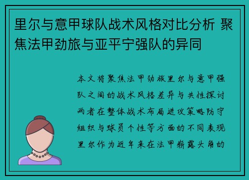 里尔与意甲球队战术风格对比分析 聚焦法甲劲旅与亚平宁强队的异同