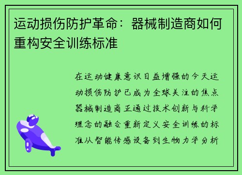 运动损伤防护革命：器械制造商如何重构安全训练标准