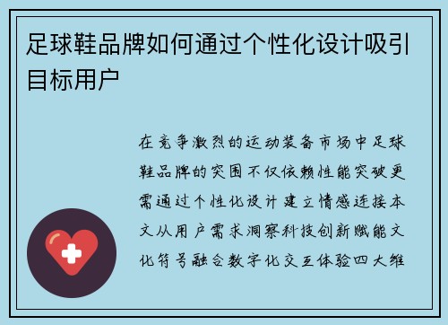 足球鞋品牌如何通过个性化设计吸引目标用户