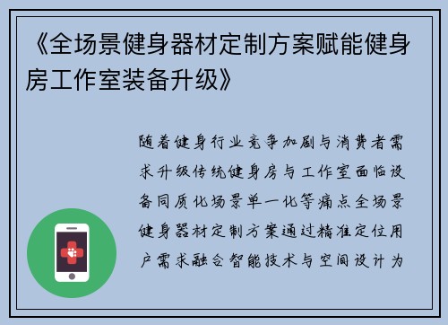 《全场景健身器材定制方案赋能健身房工作室装备升级》