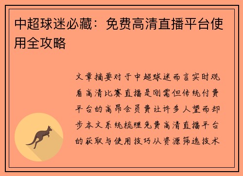 中超球迷必藏：免费高清直播平台使用全攻略