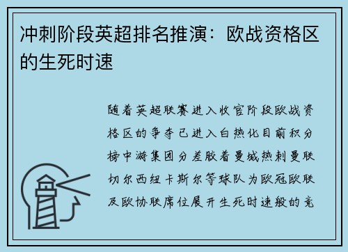 冲刺阶段英超排名推演：欧战资格区的生死时速
