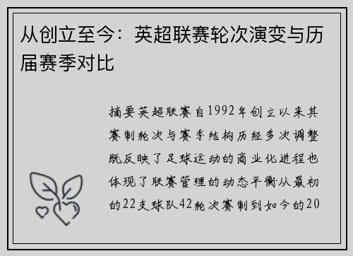 从创立至今：英超联赛轮次演变与历届赛季对比