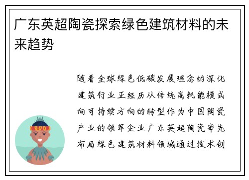 广东英超陶瓷探索绿色建筑材料的未来趋势