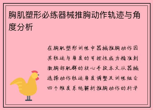 胸肌塑形必练器械推胸动作轨迹与角度分析