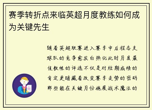 赛季转折点来临英超月度教练如何成为关键先生
