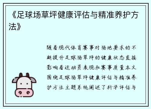 《足球场草坪健康评估与精准养护方法》
