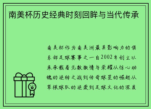 南美杯历史经典时刻回眸与当代传承