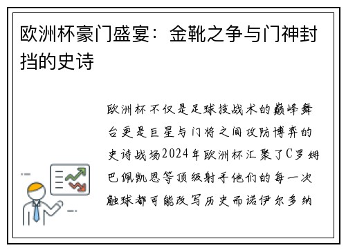欧洲杯豪门盛宴：金靴之争与门神封挡的史诗
