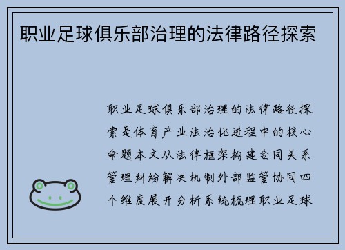 职业足球俱乐部治理的法律路径探索