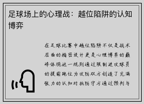 足球场上的心理战：越位陷阱的认知博弈