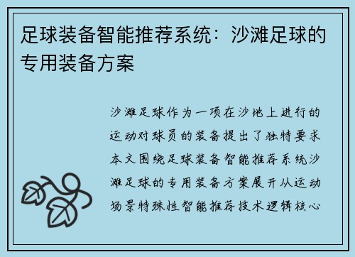 足球装备智能推荐系统：沙滩足球的专用装备方案