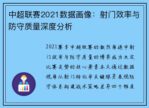 中超联赛2021数据画像：射门效率与防守质量深度分析