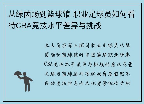 从绿茵场到篮球馆 职业足球员如何看待CBA竞技水平差异与挑战