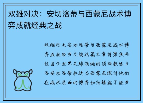 双雄对决：安切洛蒂与西蒙尼战术博弈成就经典之战
