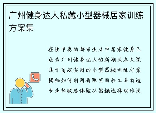 广州健身达人私藏小型器械居家训练方案集