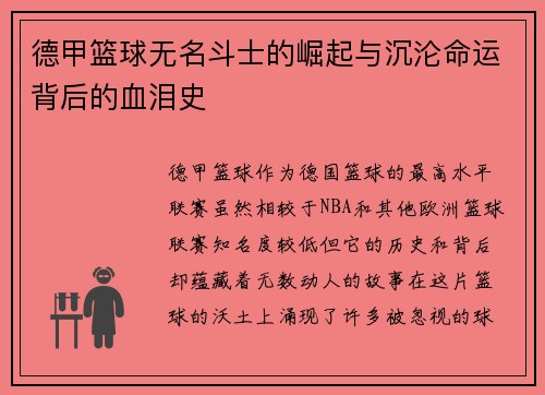 德甲篮球无名斗士的崛起与沉沦命运背后的血泪史