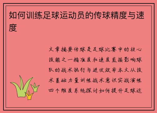 如何训练足球运动员的传球精度与速度