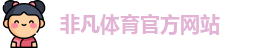 非凡体育